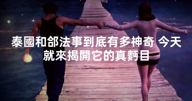 泰國和郃法事到底有多神奇 今天就來揭開它的真麪目